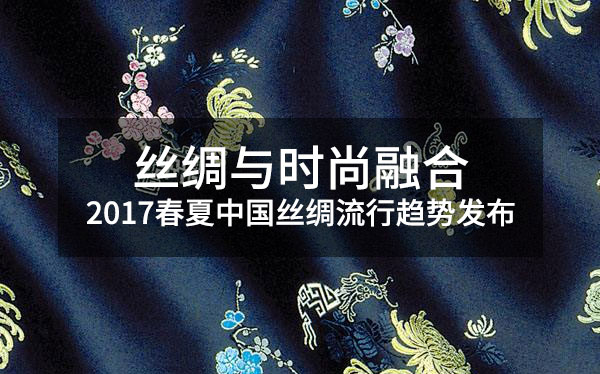 絲綢與時尚融合 2017春夏中國絲綢流行趨勢發布