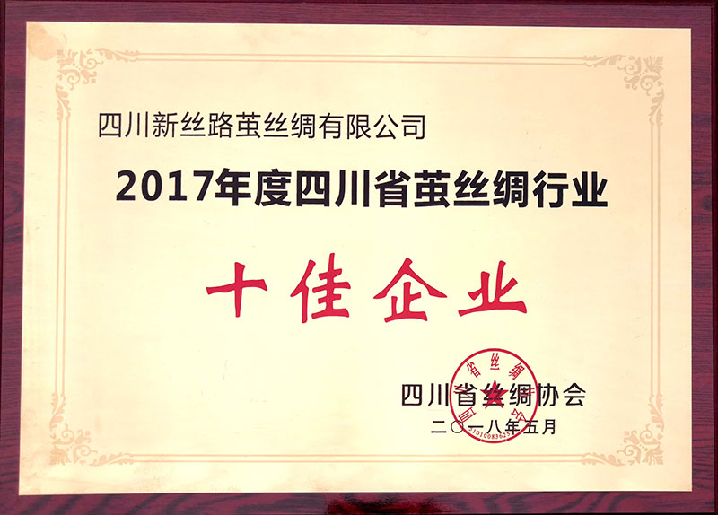 2017年度四川省繭絲綢行業十佳企業